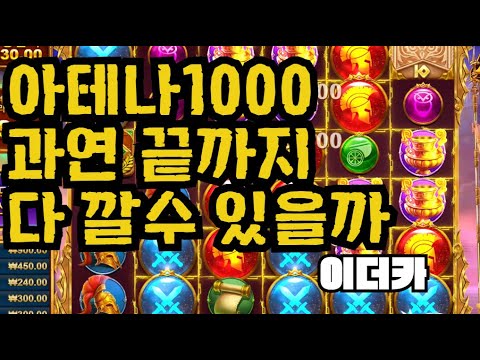 [슬롯][제보영상][닉네임:이더카]아테나1000 920배