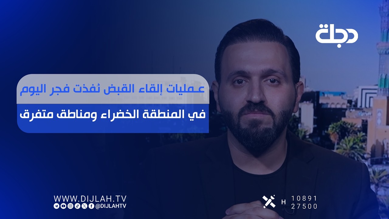 فيديو | عمليات إلقاء القبض نُفذت فجر اليوم في المنطقة الخضراء ومناطق متفرقة