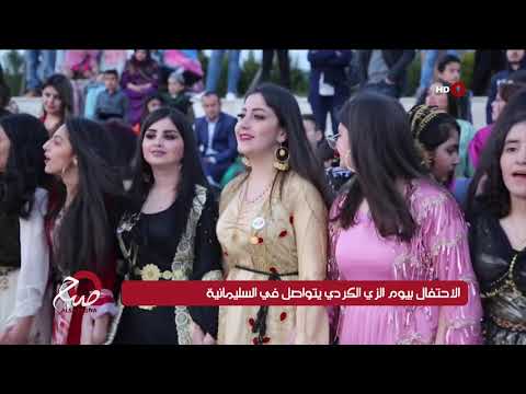 شاهد بالفيديو.. صباح الشرقية 12-3-2019 | الاحتفال بيوم الزي الكردي يتواصل في السليمانية