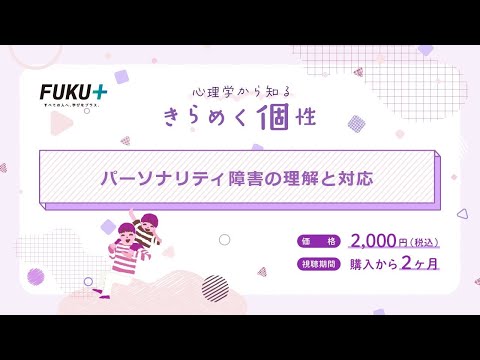 心理学から知る　きらめく個性　パーソナリティ障害の理解と対応