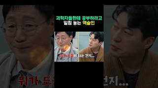 과학자들에게 공부하라고 일침 놓는 역술가