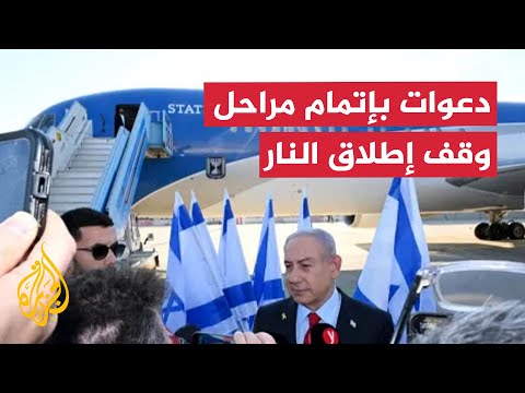 كيف تراقب إسرائيل مجريات زيارة نتنياهو إلى واشنطن؟