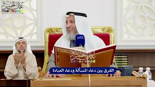 527 - الفرق بين دعاء المسألة ودعاء العبادة - عثمان الخميس