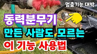 동력분무기 만든사람도 모르는 이 기능 미라클 동력분무기 / 자동멈춤기능까지 있어 사용이 편해요