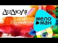 ДиДюЛя - Однажды сегодня (Альбом 2013) 