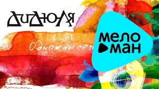 ДиДюЛя - Однажды сегодня (Альбом 2013)