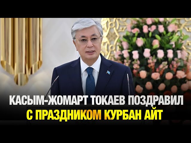 Поздравление Главы государства Касым-Жомарта Токаева с праздником Курбан айт