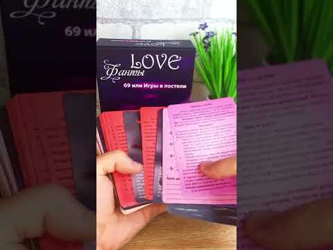 Гра для пари LoveФанти 69 (Для пари 18+)