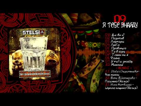 Stelsi - 09 - Я тебе знайду (Official audio)