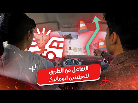 التفاعل مع الطريق للمبتدئين اتوماتــيك سيشن فيها معلومات كتير هتفيدك 🚗 #اكسبلور #تعليم_القيادة