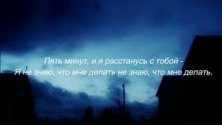 Rauf &amp; Faik – 5 минут (Lyrics)