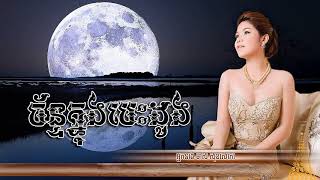 ចន្ទក្នុងបេះដូង - Chan Knong Besdong - មាស សុខសោភា - Meas Soksophea Official