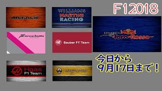 お待たせしました～！ PS4 F12018 チームシート投票会スタートです！