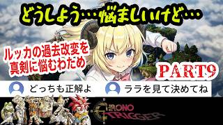 【クロノトリガー】#9 ララを救う？過去改変でルッカの歴史を変えてしまうことに本気で迷うわため【角巻わため/ホロライブ切り抜き】