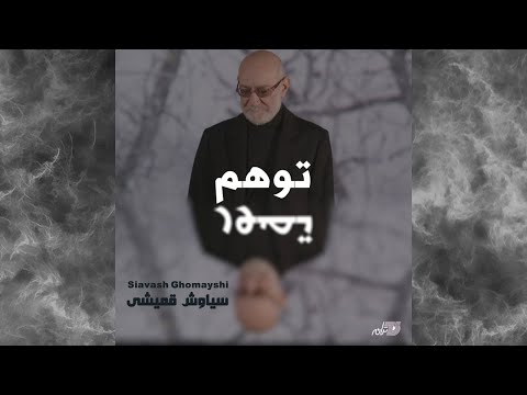 SIAVASH GHOMAYSHI / TAVAHOM / 4K  OFFICIAL VIDEO سیاوش قمیشی - توهم