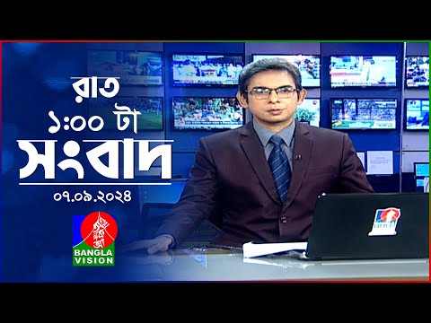 রাত ১টার বাংলাভিশন সংবাদ | ০৭ সেপ্টেম্বর ২০২8 | BanglaVision 1 AM News Bulletin | 07 Sep 2024