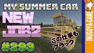 [MY SUMMER CAR実況]コンバインを農家に運ぶというだけのアルバイト#293