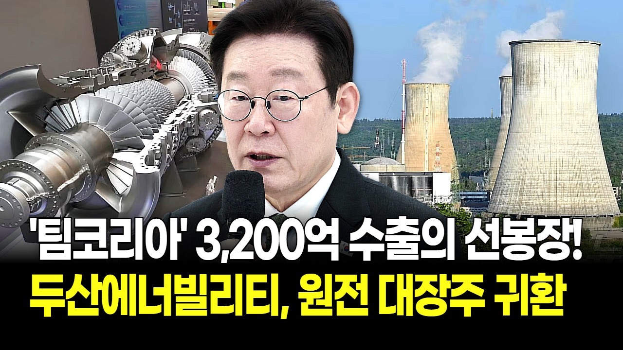 두산에너빌리티, 주주들 '축배' 드세요! 3,200억 원전 터빈 계약 완료! 다음 수주는 '1조' 단위?!