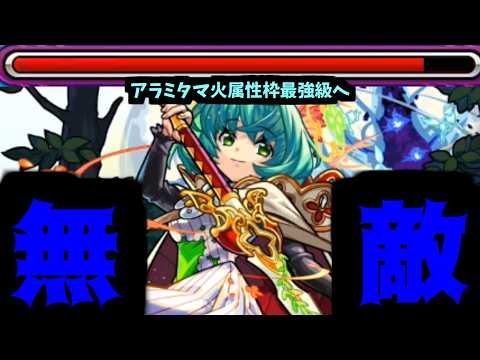 【真ノンノ】アラミタマ最強だよ！絶対絶対ホントだよ！【モンスト】