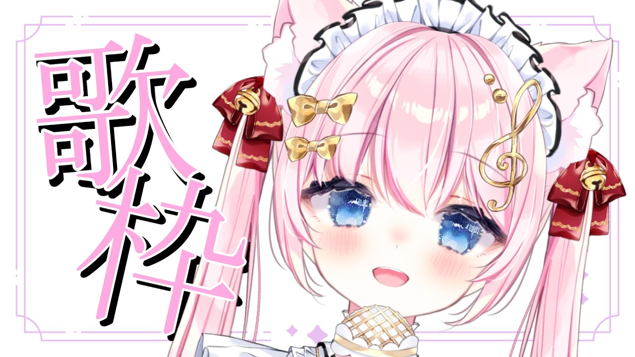 【歌枠】4月！新生活がんばろーー！応援歌枠！｜Karaoke Singing stream【音琴かなみ / Vtuber】