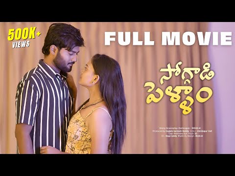 Soggadi Pellam Full Movie || (4K) ||  Latest telugu webseries 2024 || Wah Originals