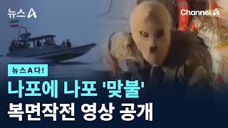 [뉴스A다!] 나포에 나포 '맞불' 복면작전 영상 공개 / 채널A / 뉴스A