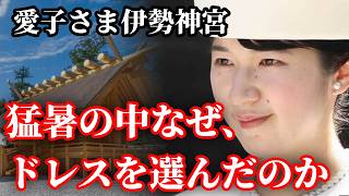 愛子さまが猛暑の伊勢で選ばれた白いドレス　神域の作法とは