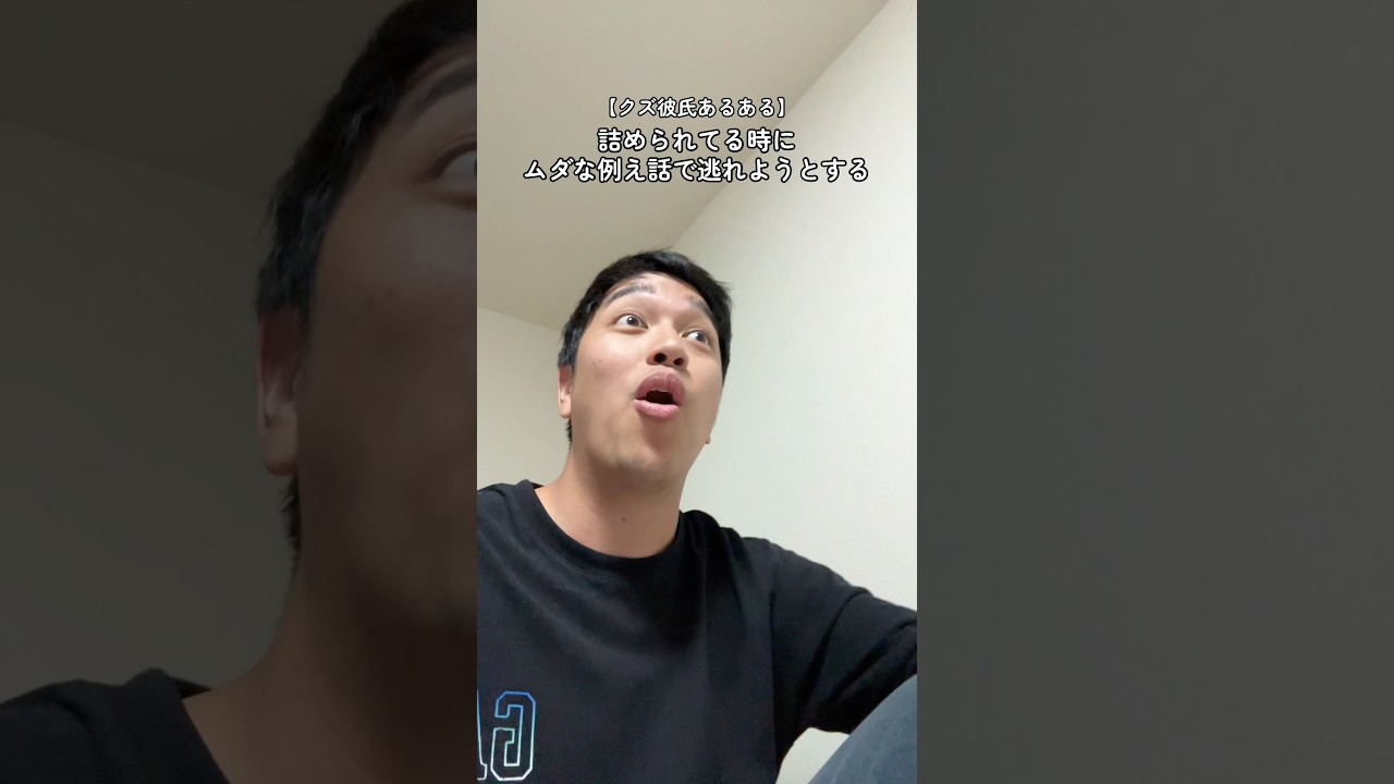 #クズ彼氏あるある #詰められる時それっぽい例え話で逃れようとする #彼女のことほんのりバカにしてるからこそ出してくる技 #残念ながら怒ってる時の彼女は１番冷静で賢い #っておじいちゃんが昔言ってた