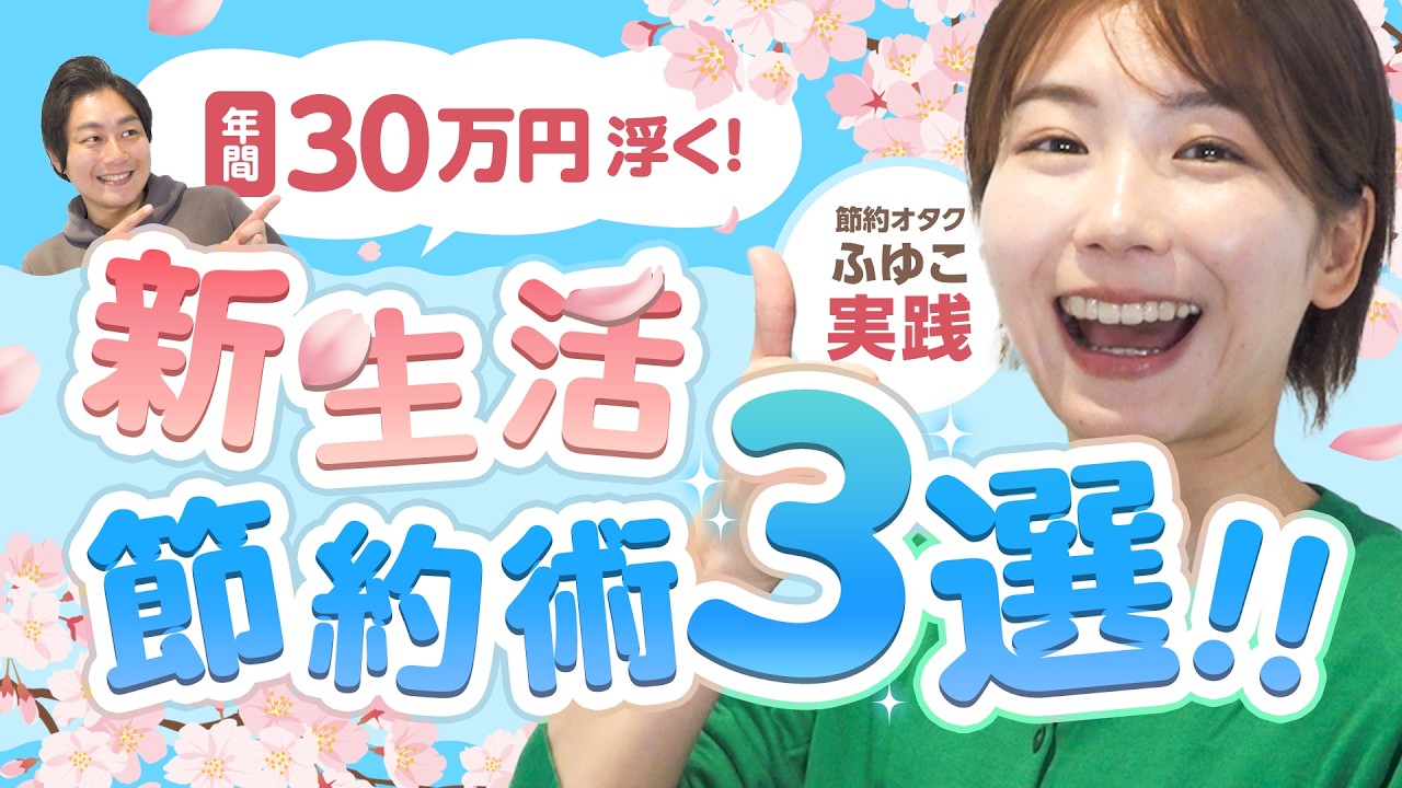 【節約オタクふゆこ】年間30万円浮く!!新生活に誰でもできる節約術【マネーのミカタ】【新企画】