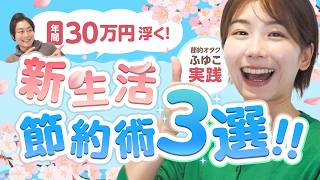 【節約オタクふゆこ】年間30万円浮く!!新生活に誰でもできる節約術【マネーのミカタ】【新企画】