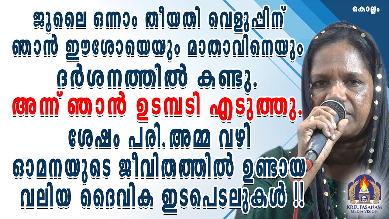 ജൂലൈ ഒന്നാം തീയതി വെളുപ്പിന് ഞാൻ ഈശോയെയും മാതാവിനെയും ദർശനത്തിൽ കണ്ടു.അന്ന് ഞാൻ ഉടമ്പടി എടുത്തു