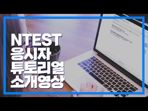 Ntest - 온라인 시험 서비스