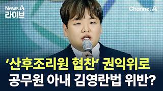 곽튜브 ‘산후조리원 협찬’ 권익위로…공무원 아내 김영란법 위반? / 채널A / 뉴스A 라이브