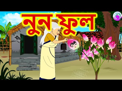 নুন ফুল -  Bengali Rupkothar Golpo | Bengali Fairy Tales