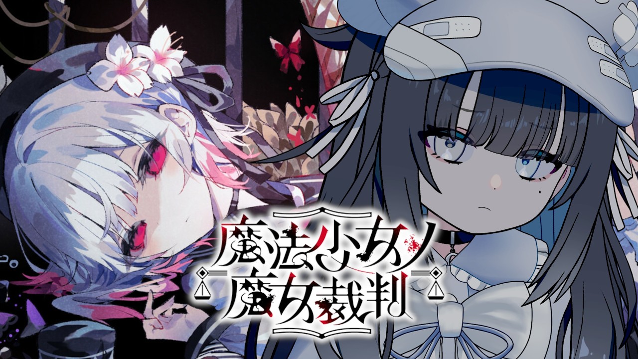 ⬛︎ネタバレあり/魔法少女ノ魔女裁判⬛︎　傍聴してみよう16　⬛︎探骵はてな/新人Vtuber⬛︎