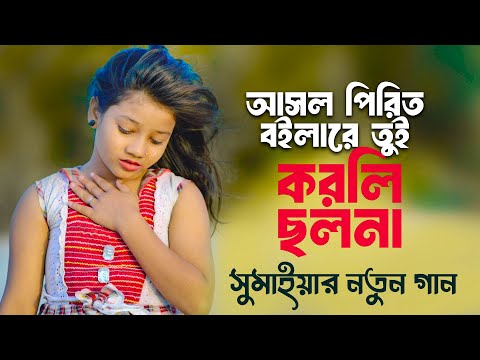 আসল পিরিত ভুইলারে তুই করলি ছলনা | সুমাইয়ার নতুন গান | Sumaiya Notun Gaan | Bangla New Song 2024