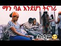 ባሌ አሳበዳቸው😬አሁኑኑ ካልሄድኩ በማታ 5:40 ላይ😬