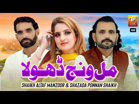 Mill Wanj Dhola | Shaikh Altaf Manzoor & Shazada Ponnan Shaikh | (Official Video) | Thar Production
