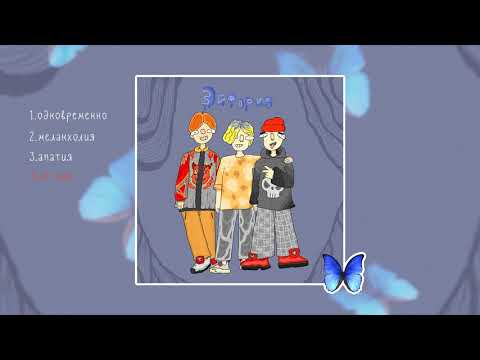 всёнето feat colddex & shxmduk - не моя