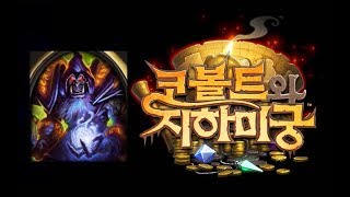 [코볼트와지하미궁] 흑마법사 5차(미궁 탐험)