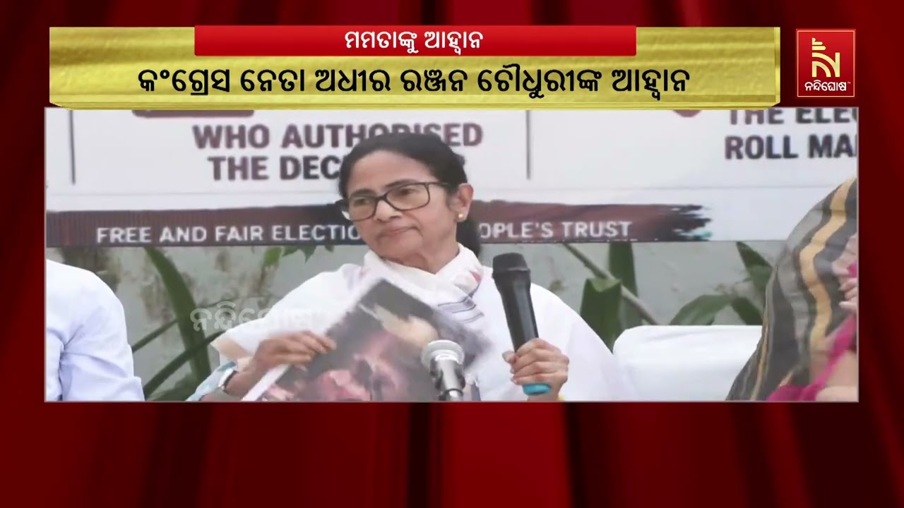 ପୂର୍ବତନ ସାଂସଦ ଅଧୀର ରଞ୍ଜନ ଚୌଧୁରୀ ସିଧାସଳଖ ମମତା ବାନାର୍?