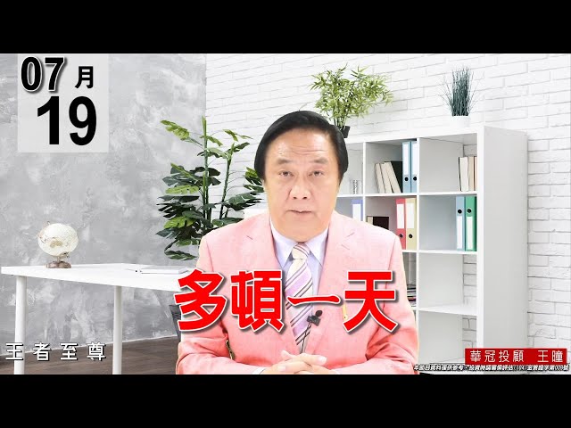 20210719《多頓一天》電子正規軍的MOSFET帶頭創高，矽晶圓，被動族群，能源股都紛紛表態創高。#王曈 #王者至尊