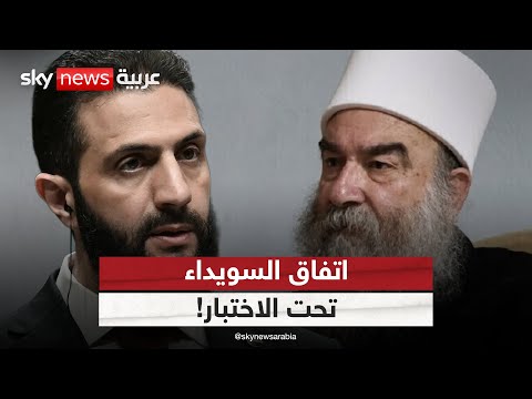 فيديو | هل ينجح اتفاق السويداء في إعادة الفصائل تحت مظلة الدولة السورية؟ | #الظهيرة
