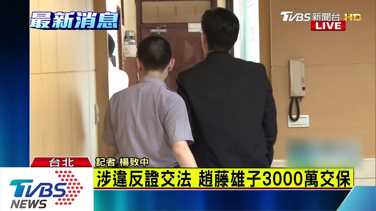 遠雄佣金案涉掏空 趙藤雄子3千萬交保