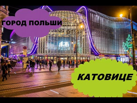Город Польши Прогулка по Катовице Путешествие Европа