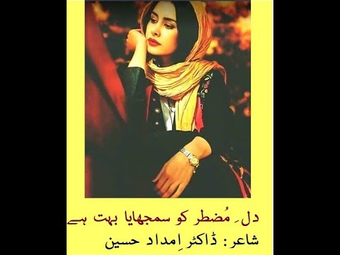 Dil e Muztar ko samjhaya Ghazal Imdad Husain Singer: Farida Khanum دل ِ مضطر کو سمجھایا بہت ہے