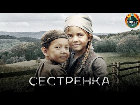Сестренка (2019) Военная драма Full HD