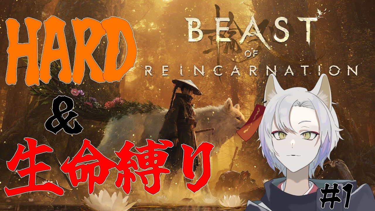 [ゲーフリ新作] ＃1 Hard＆生命縛り　もふもふ犬に癒されたいのだよ！【 ビースト・オブ・リンカーネーション / Beast of Reincarnation / 月山ギンコ 】