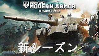 【WoTMA】新シーズン：Winged Devils