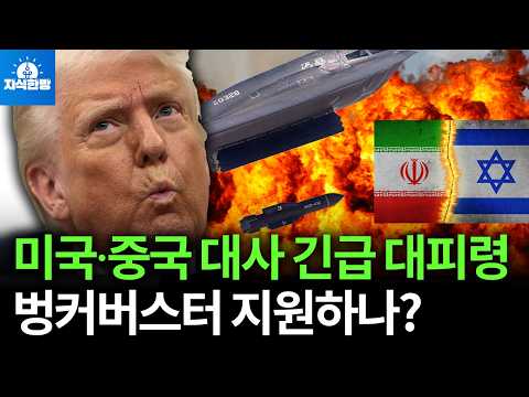 G7에서 긴급 복귀한 트럼프, 초대형 벙커버스터 지원하나?